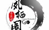 凤栖阁古装摄影馆（紫芳园六区店）