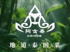 阿含泰·泰国菜（长城店）