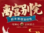 离宫别院.剧本杀推理演绎馆
