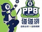 碰碰捌24小时自助台球