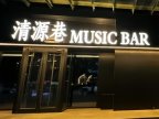 清源巷MusicBar（新辰天地大兴南区店）