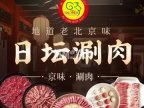日坛涮肉（丰台店）