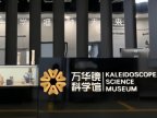 万华镜科学馆