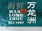 万龙洲（安定门店）