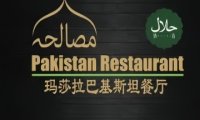 Masala Pakistan 巴基斯坦餐厅