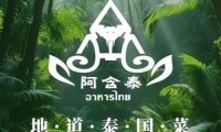 阿含泰·泰国菜（长城店）
