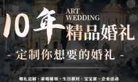 爱尔婚礼订制