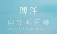 北京博泽医疗美容门诊部