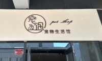 宠遇宠物生活馆
