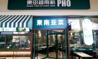 东田越南粉（八达岭奥特莱斯店）