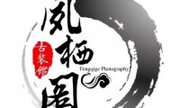 凤栖阁古装摄影馆（紫芳园六区店）