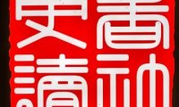 更读智慧空间（登科上岸书店）