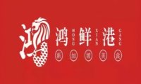 鸿鲜港新加坡美食