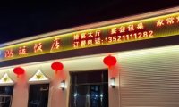 鸿运饭店