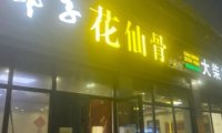 郭子花仙骨（桥梓店）