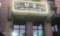 娇宠·JOY PET宠物生活馆