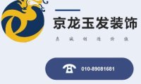 京龙玉发装饰