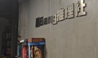 剧Bang推理社