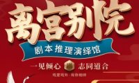 离宫别院.剧本杀推理演绎馆
