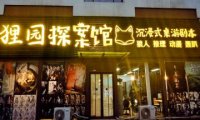 狸园探案馆·沉浸式桌游剧本杀