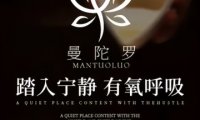 曼陀罗芳疗SPA