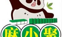 麻小聚棋牌俱乐部