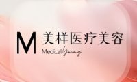 美样医疗美容