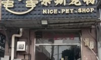 奈斯宠物