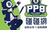 碰碰捌24小时自助台球
