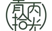 青丙拾光剧本杀推理社
