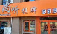 尚听棋牌