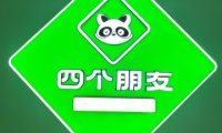 四个朋友.24小时自助棋牌茶室
