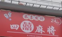 四囍麻将
