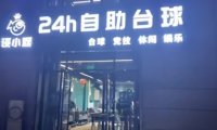 谈小娱24h自助台球（平谷鑫座店）