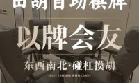 田胡24小时自助棋牌室