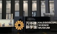 万华镜科学馆