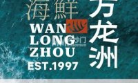 万龙洲（安定门店）