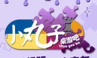 小丸子桌游吧