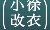 小徐改衣（小营东路5号院店）