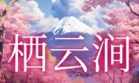 栖云涧轻奢泡泡浴SPA