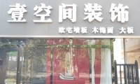 壹空间装饰