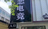 易恋电竞（怀柔商业街店）