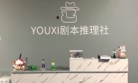 YOUXI剧本推理社