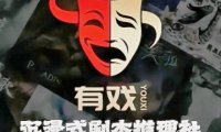 有戏.沉浸式剧本推理社