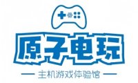 原子电玩社