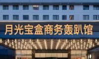 月光宝盒商务轰趴馆