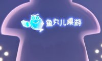 鱼丸儿桌游
