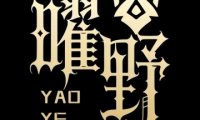 曜野剧推社.血染.电玩