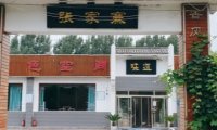 张家寨饭店