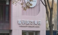 北京智研医疗美容